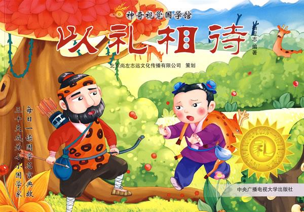 神奇国学馆系列:以礼相待