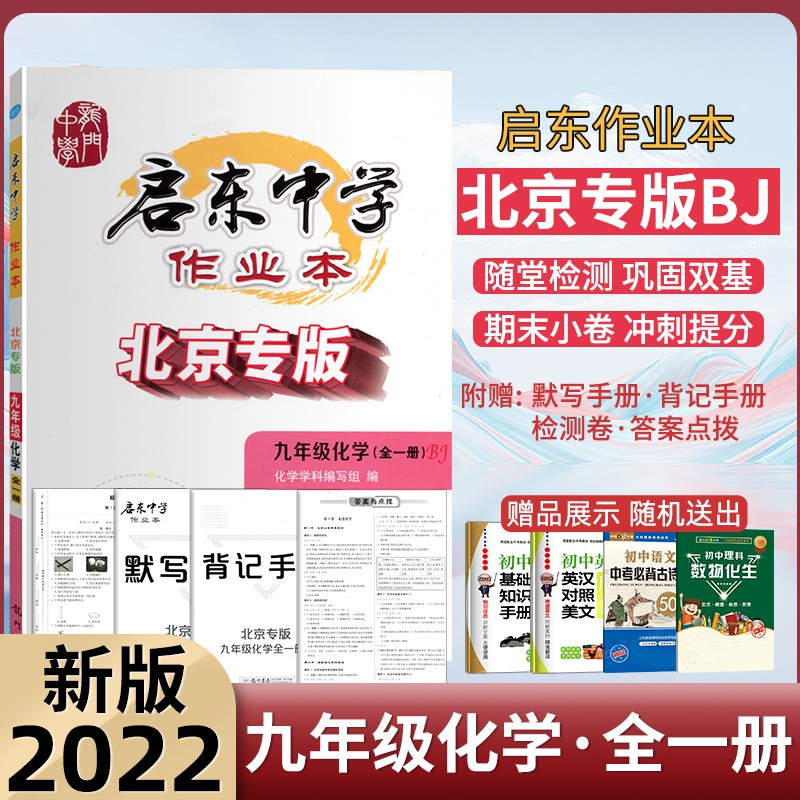启东中学作业本九年级化学全一册北京专版（BJ）初三化学默写背诵五维学习发2022