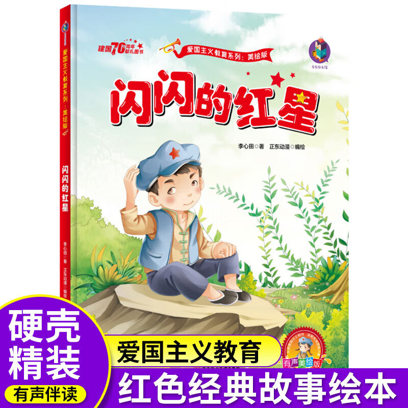 闪闪的红星 童心向党红色经典绘本(精装硬壳 有声伴读)红色经典绘本