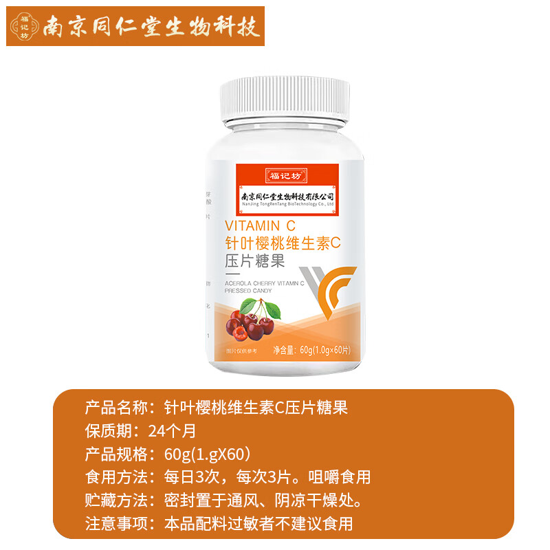 福记坊针叶樱桃维生素c咀嚼片压片糖果青少年60g盒装南同堂 1瓶装