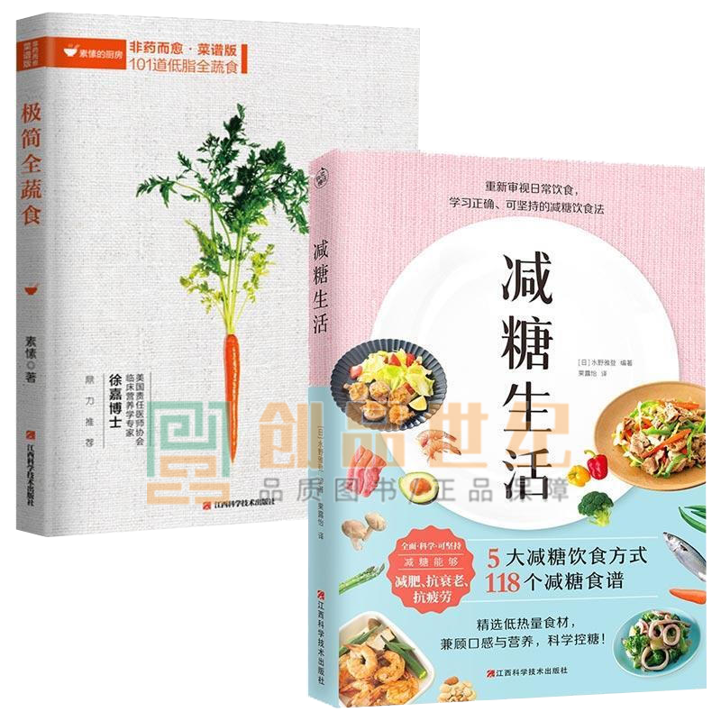减糖生活+极简全蔬食菜谱版 全2册 日常饮食低糖搭配科学书籍 套装