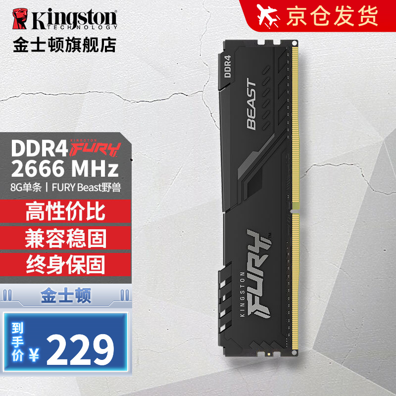 金士顿（Kingston）FURY内存 DDR4 2666兼容2400台式机内存条马甲条 骇客神条 台式机内存条8G