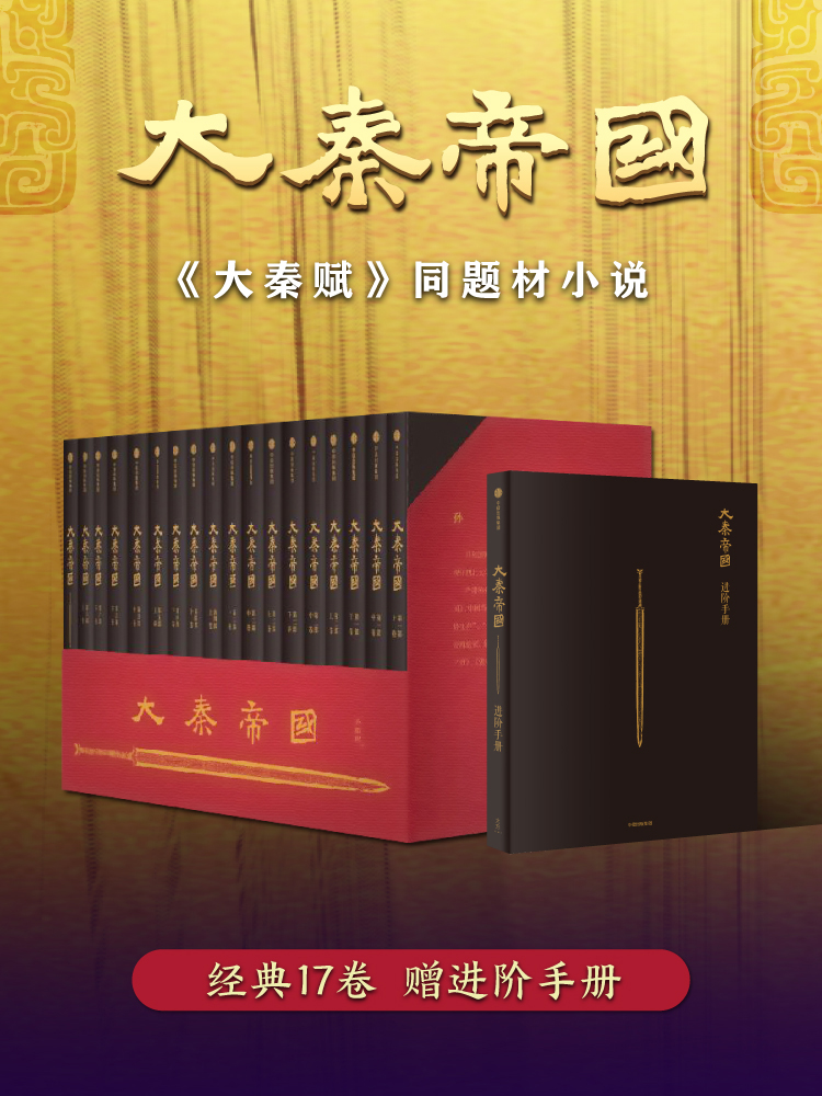 大秦帝国（套装共17卷）
