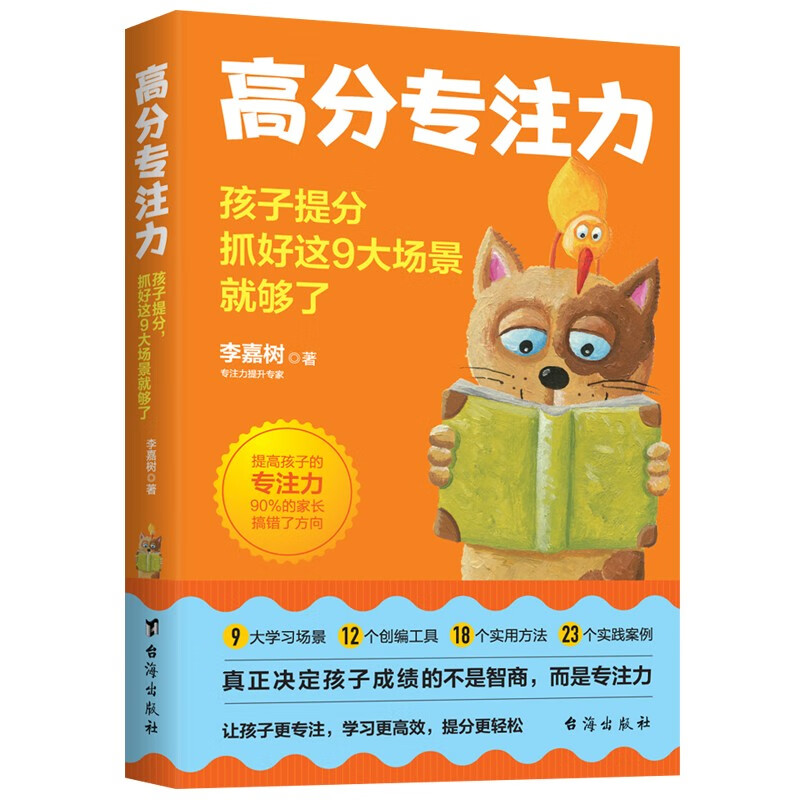 高分专注力 : 孩子提分，抓好这 9 大场景就够了