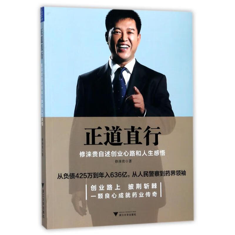 正道直行励志与成功/名人励志修涞贵著9787308173926浙江大学出版社
