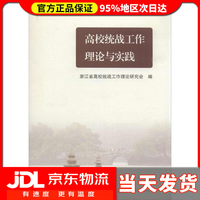 【送货上门】高校统战工作理论与实践 浙江省高校统战工作理论研究会