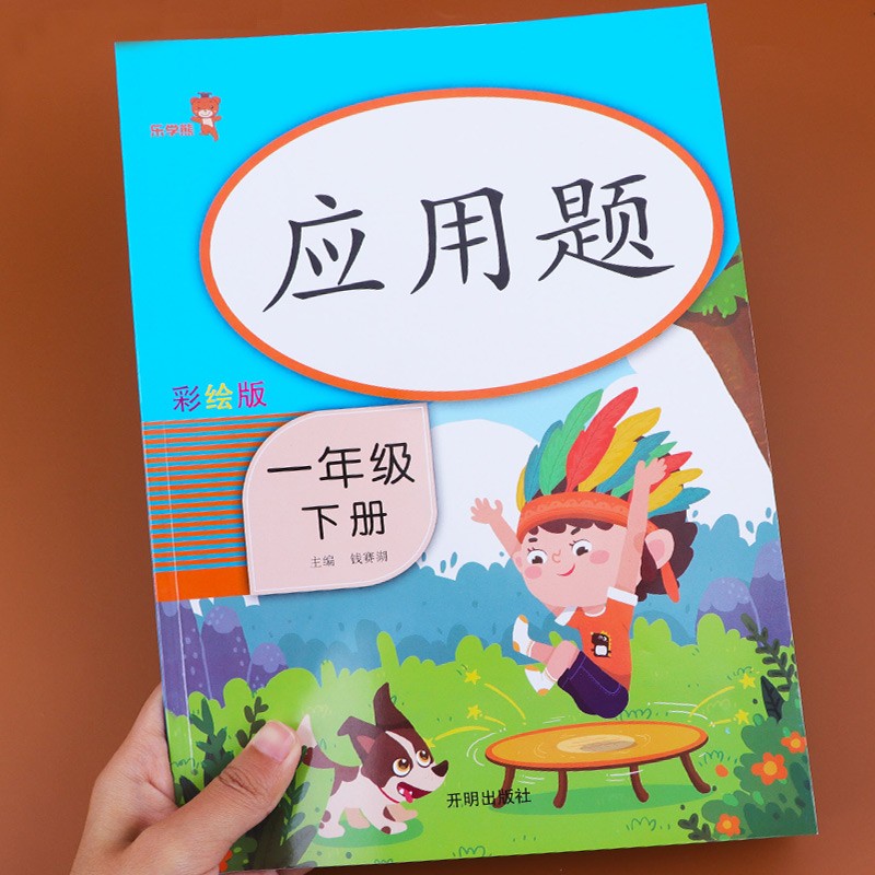一年级应用题天天练下册人教版教材同步专项训练课时作业小学1年级下学期数学思维训练100 20以内加减法练习册认识人民币一日一练
