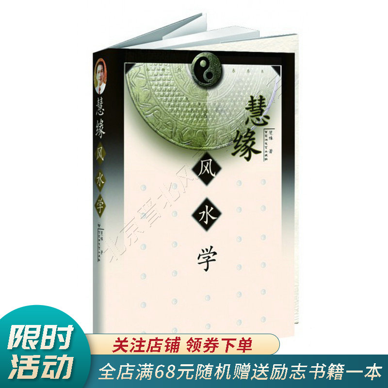 慧缘风水学
