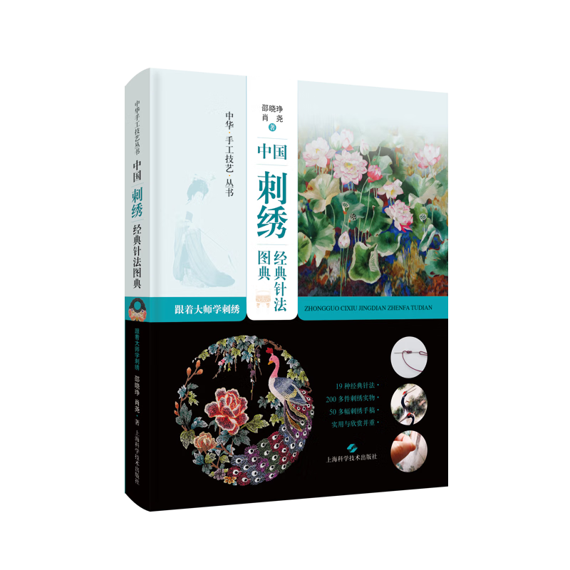 中国刺绣经典针法图典:跟着大师学邵晓琤上海科学技术出版社