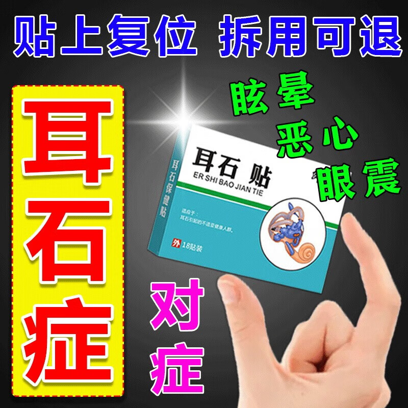 九督堂耳石症专用i药复位机一贴止头晕恶心耳鸣脑供血不足贴膏 单盒装