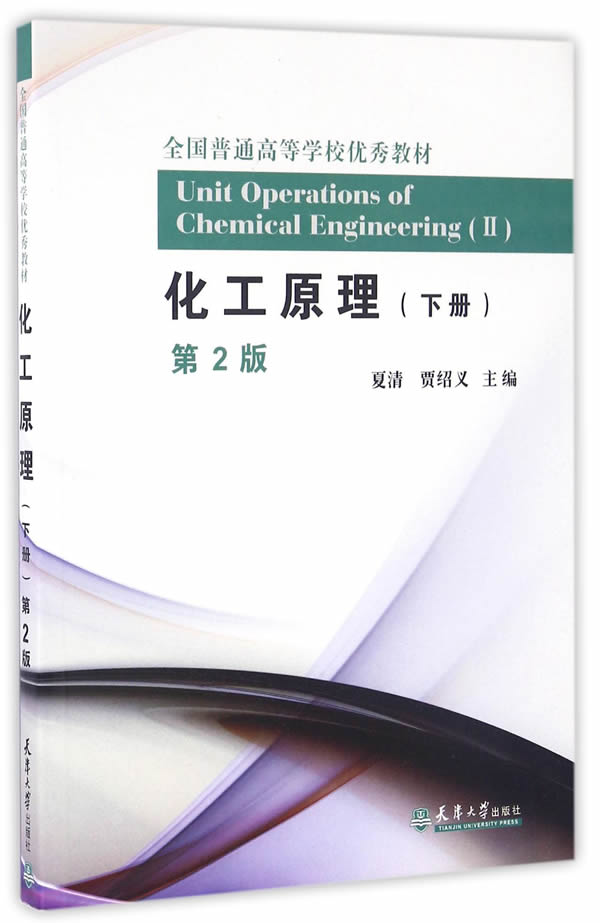 【新华书店正版】化工原理(下册 第2版)全国普通高等学校优秀教材 夏