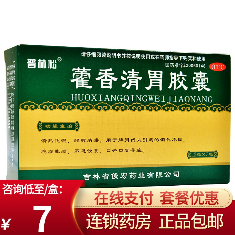 普林松藿香清胃胶囊36粒价格历史走势及效果评价