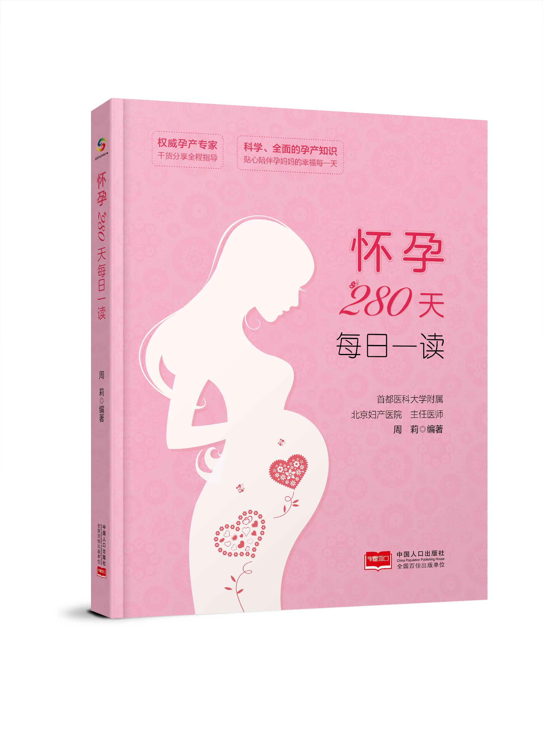 怀孕280天每日一读 周莉 中国人口出版社 9787510174162