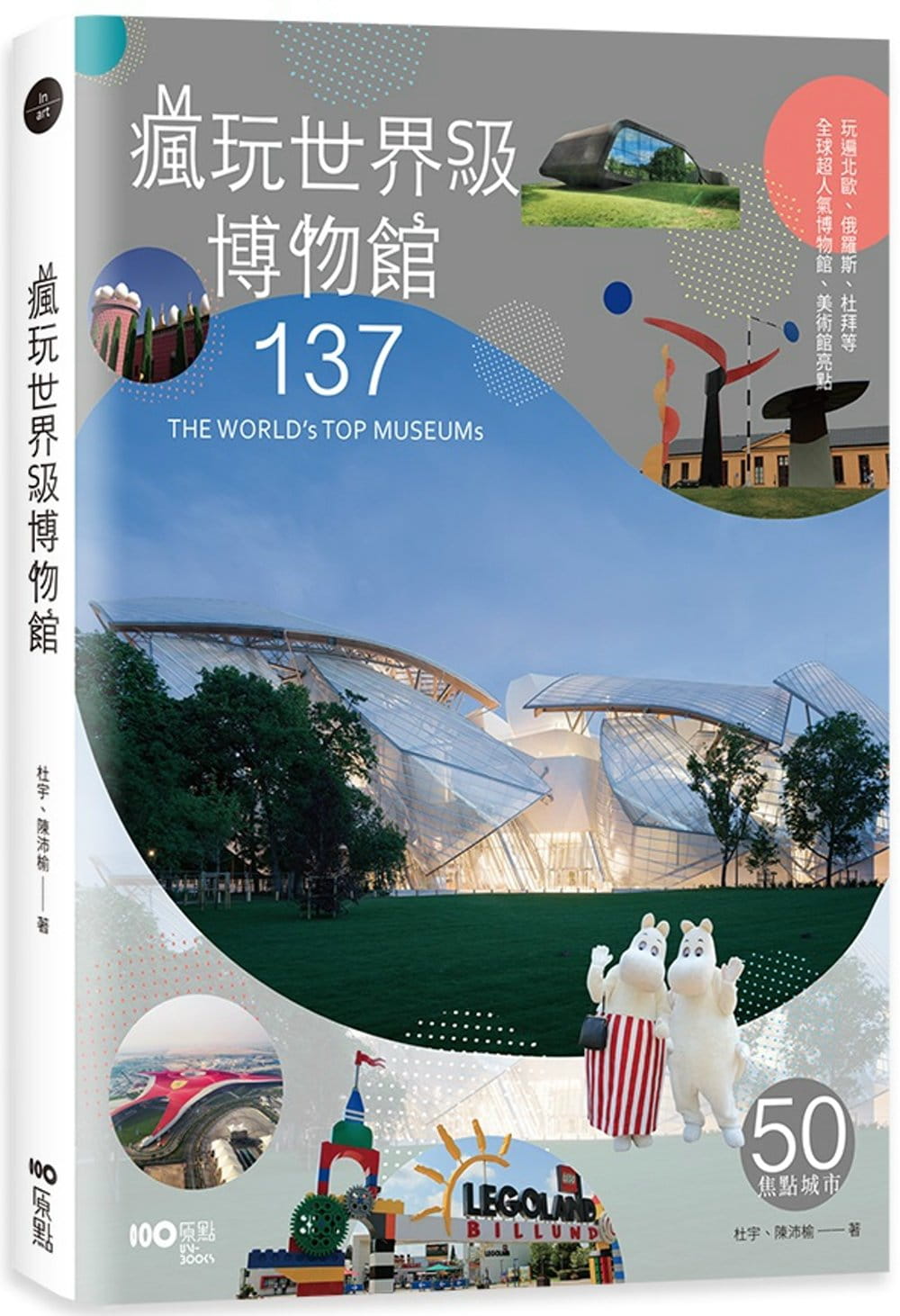 现货 杜宇疯玩*博物馆乐高、哈利波特到法拉利 超人气博物馆亮点原点