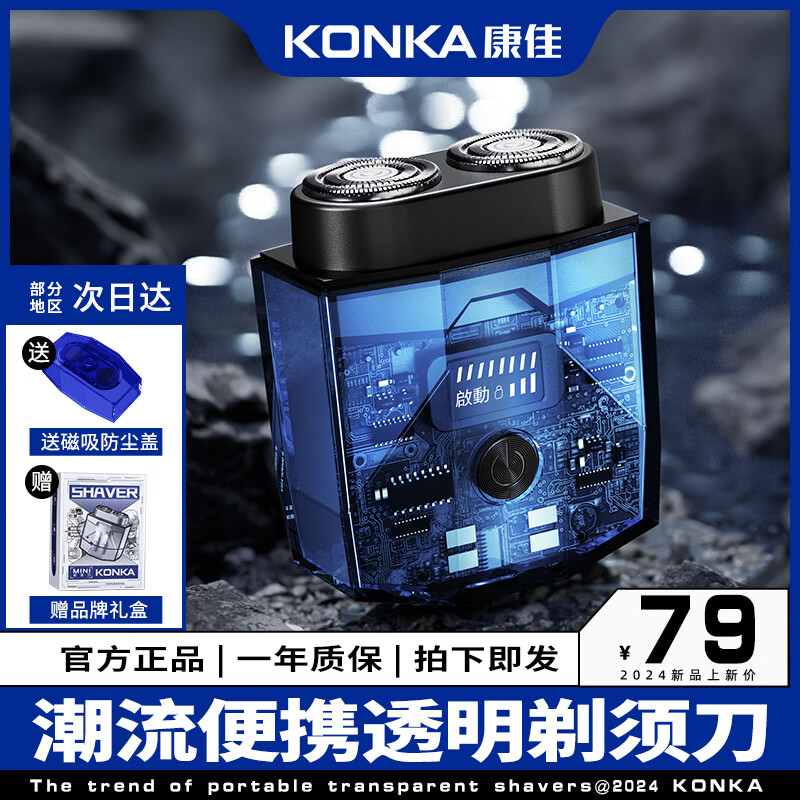 康佳（KONKA）电动剃须刀双引擎刮胡刀胡须刀旋转式便携快充长续航干湿双剃不留胡渣中秋国庆出行必备送男生礼物 克莱因蓝礼盒装 全年质保