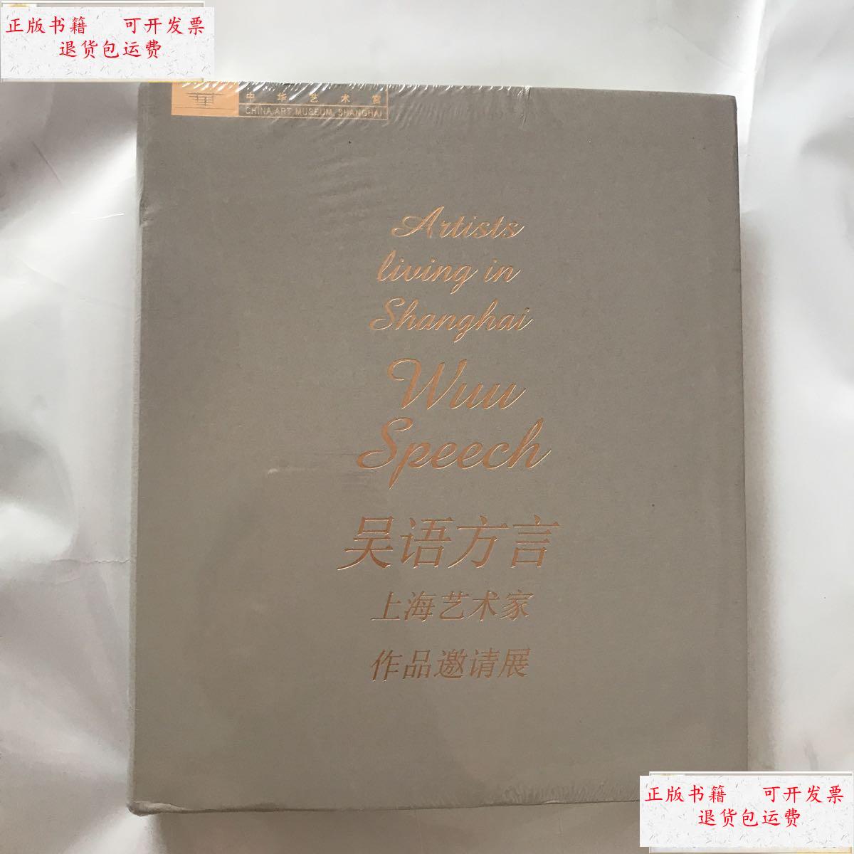 【二手9成新】吴语方言 上海艺术家作品邀请展 /中华艺术宫 中华艺术