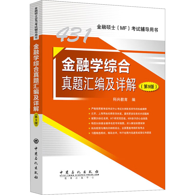 金融学综合真题汇编及详解(第9版)