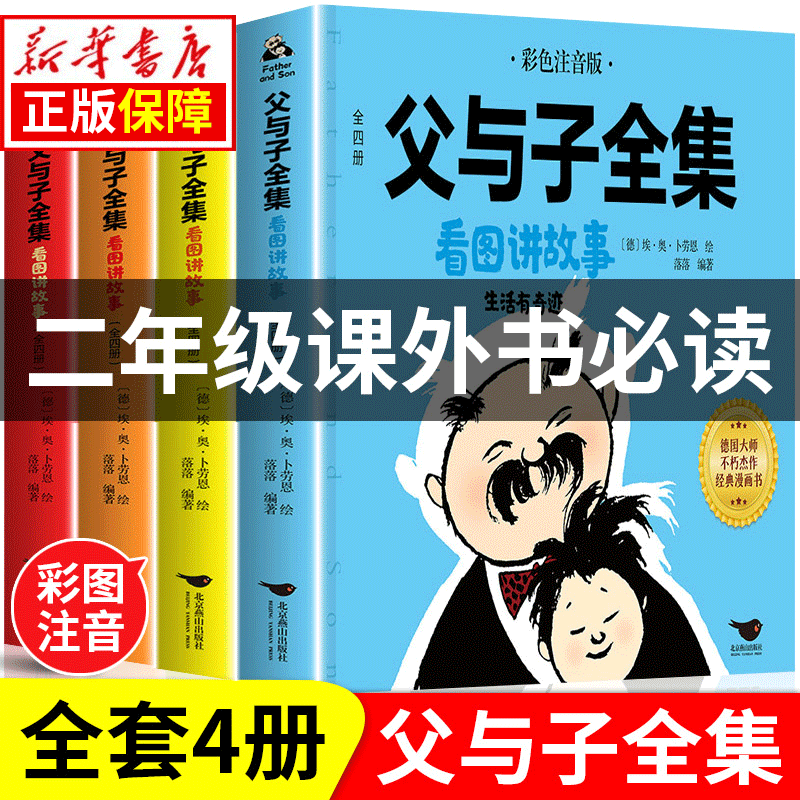 【新华正版包邮】父与子全集二年级课外阅读 父与子漫画书一二年级上下册必读课外书彩色注音版少儿读物 父与子全集 彩图注音版 看图讲故事 全4册怎么样,好用不?