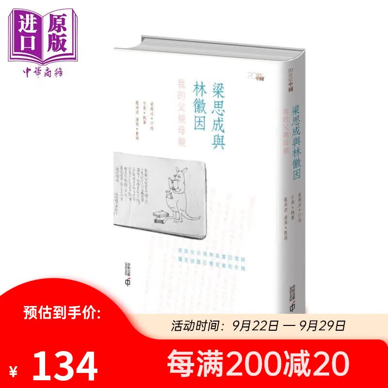 梁思成与林徽因 我的父亲母亲 港台原版 梁再冰 于葵 庞凌波 潘奕 香港中和出版高性价比高么？