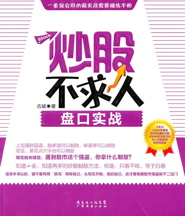 炒股不求人—盘口实战【正版图书】