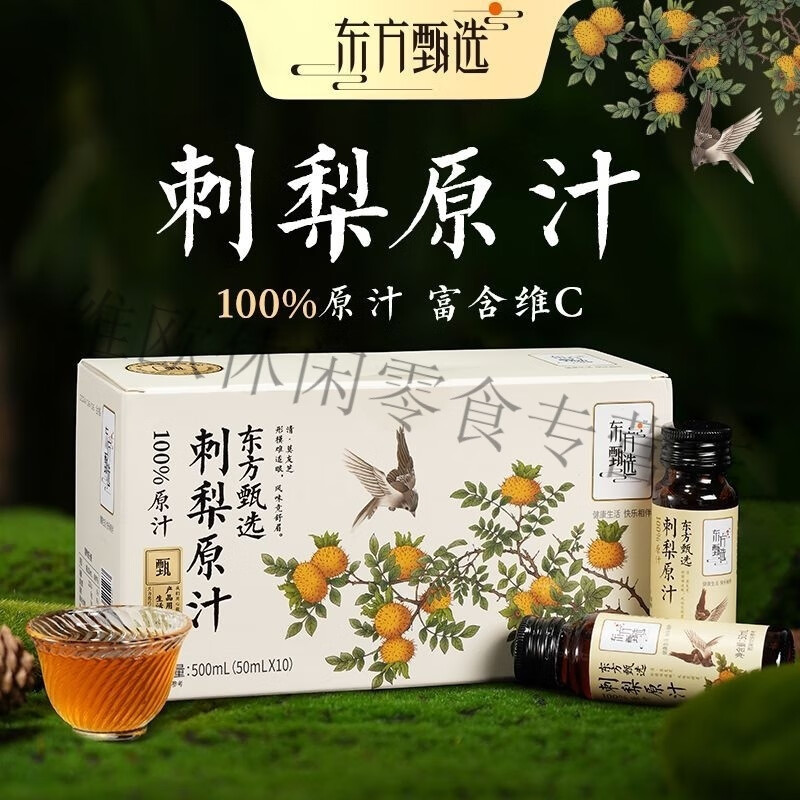 东方甄选刺梨原汁 50ml*10瓶/盒 果蔬汁 刺梨原汁 50ml*10瓶*2盒