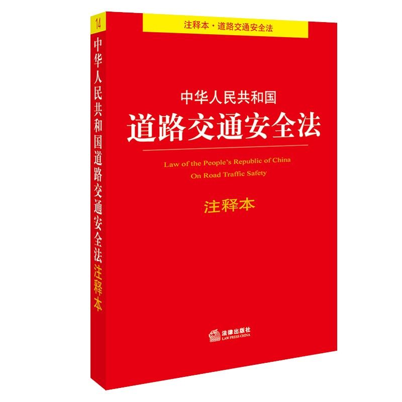 中华人民共和国道路交通安全法注释本法律法规法条法律基础书籍 默认