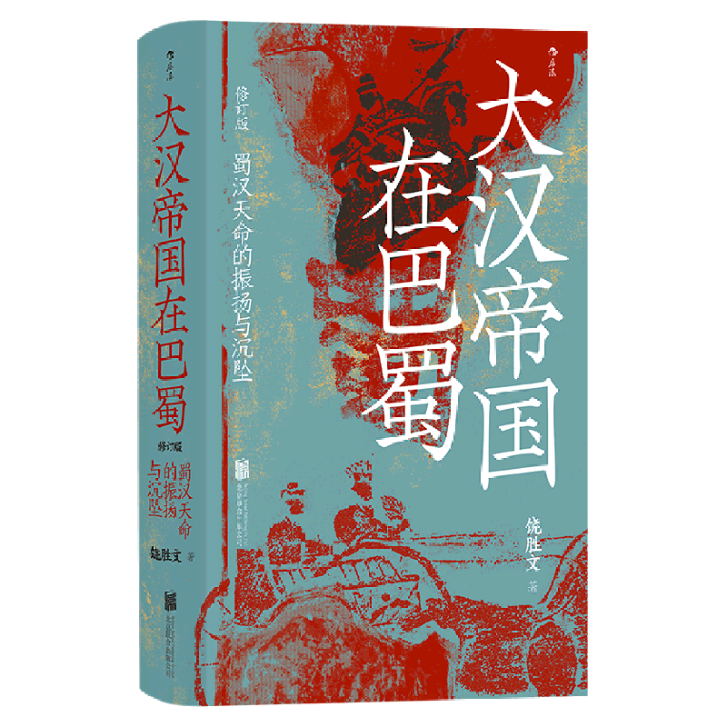 大汉帝国在巴蜀(蜀汉天命的振扬与沉坠修订版)(精)
