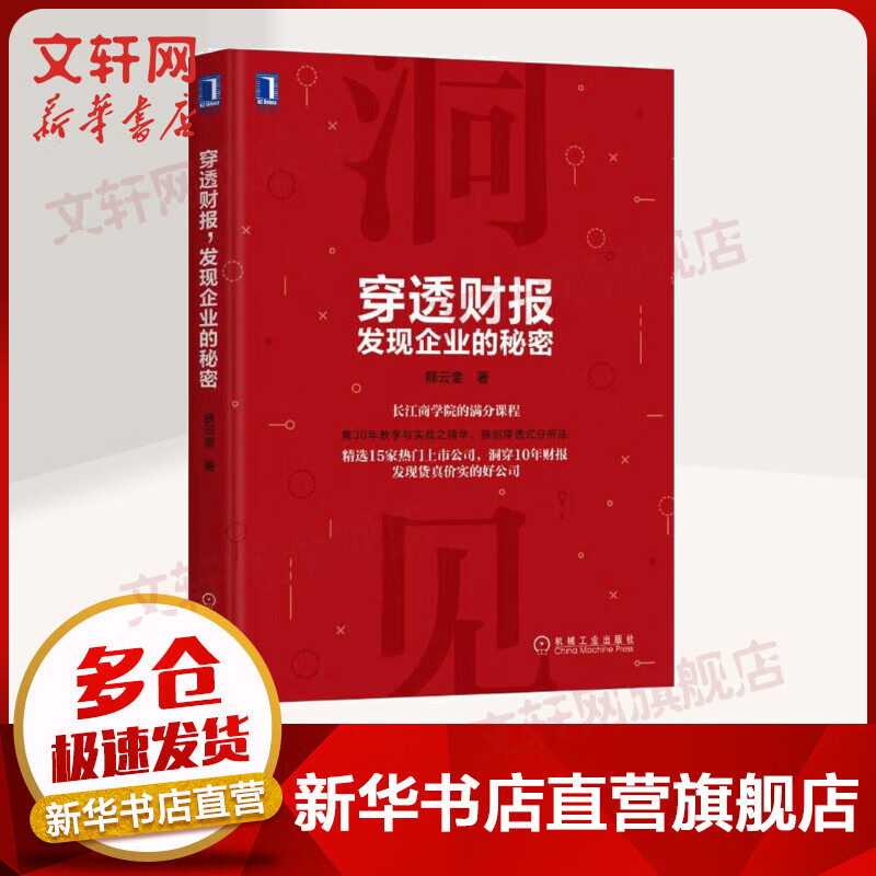 穿透财报 发现企业的秘密