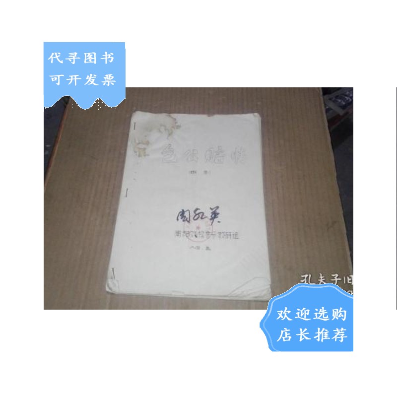 【二手八成新】包公赔情 曲剧 (南阳戏校音乐教研组1984年5月)