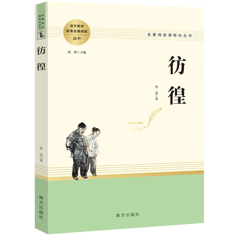 彷徨 延伸名著阅读高中 名著阅读课程化丛书JST