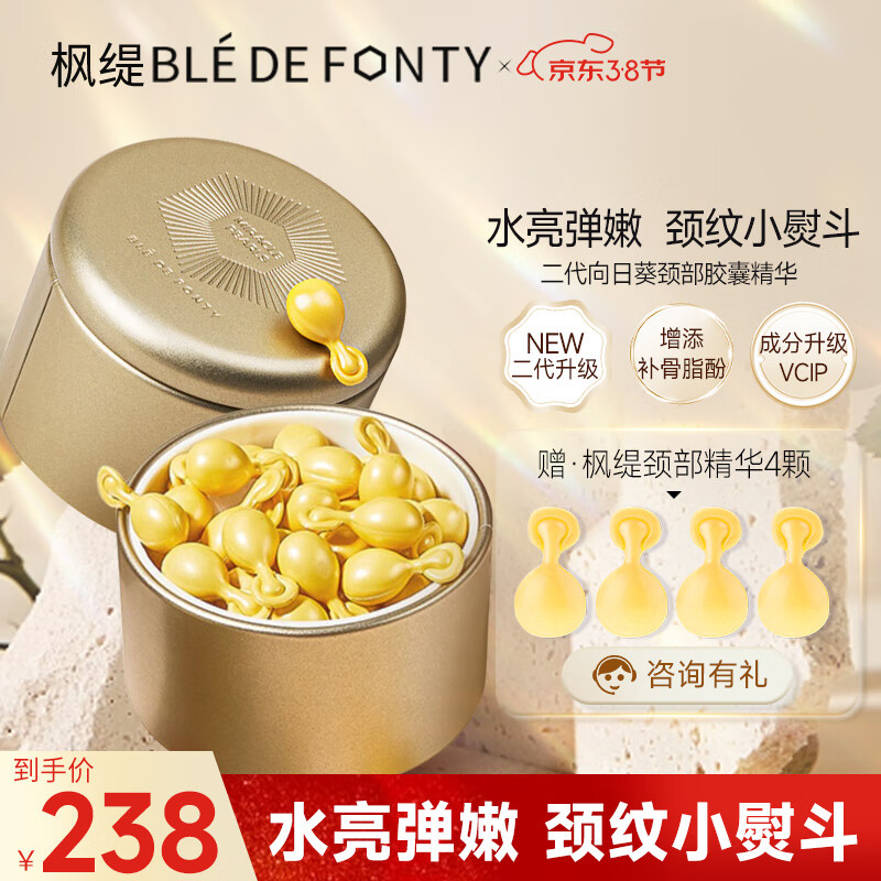 枫缇（Ble de Fonty）【2代升级】颈霜精华胶囊 美颈纹霜 颈部护理向日葵颈部精华