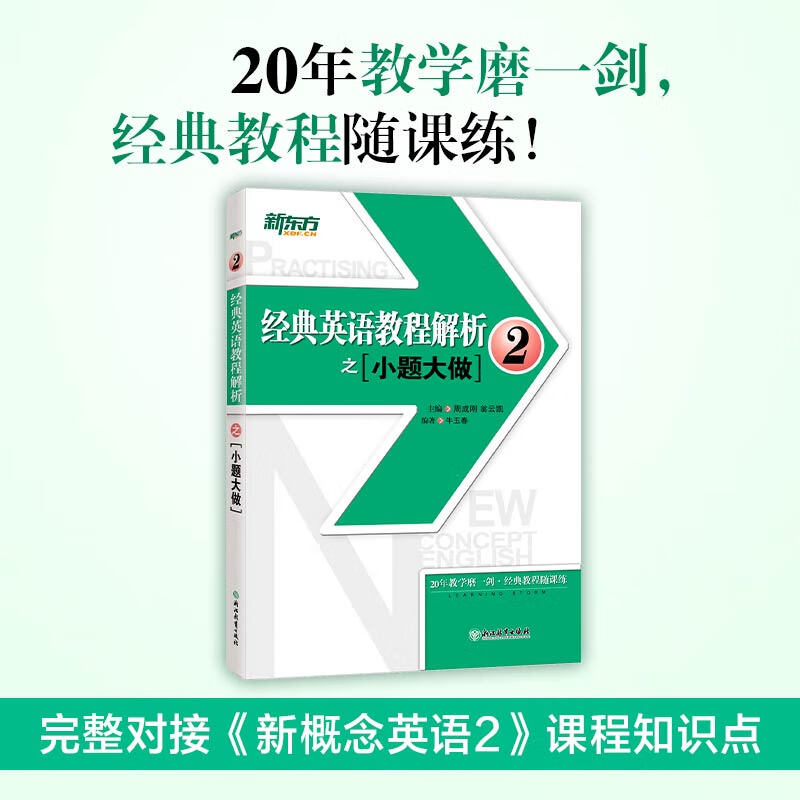 【新东方旗舰】经典英语教程解析之小题大做1-3+新概念英语1-3 新概念英语配套辅导书 国内PET2.3考试 小题大做2