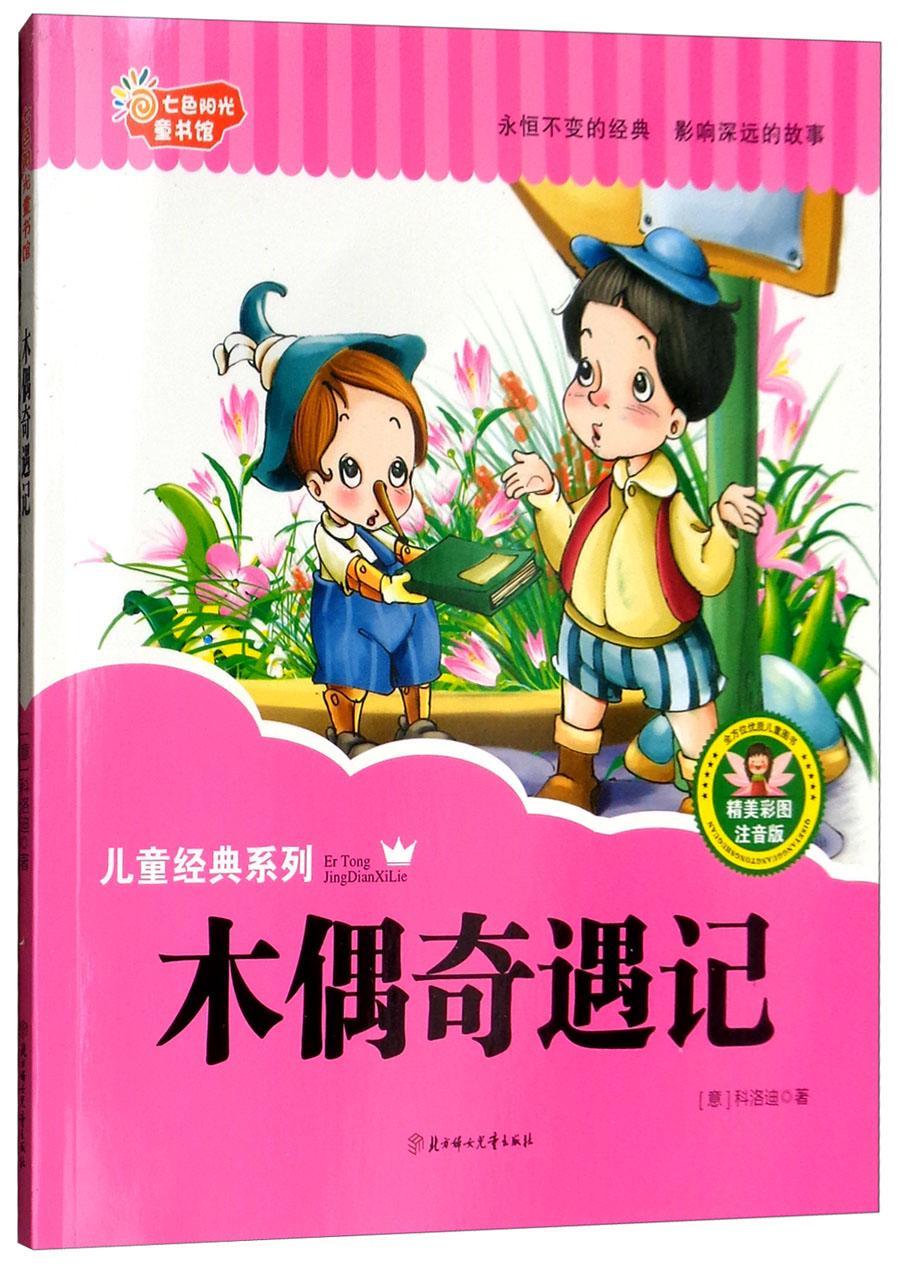 木偶奇遇记科洛迪北方妇女儿童出版社9787538594751 中小学教辅书籍