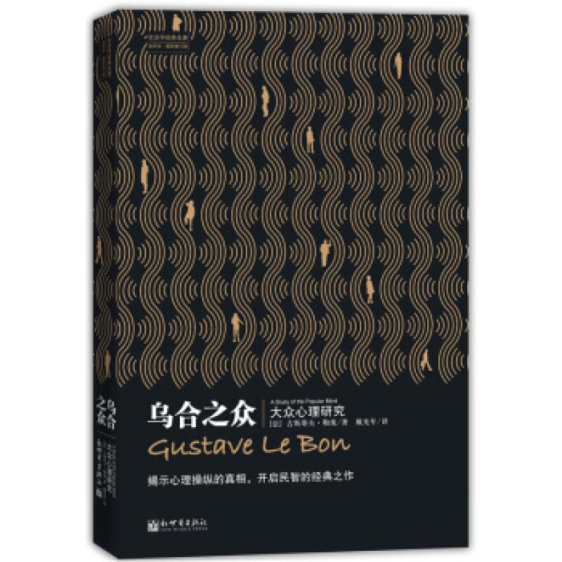 乌合之众（修订版）