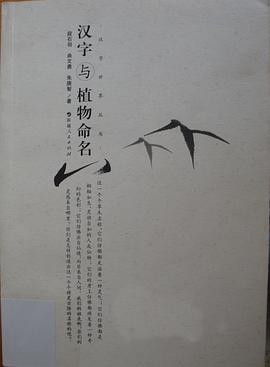 正版现货汉字与植物命名 段石羽/曲文勇/朱庚智著 新疆人民出版社 9787228123612