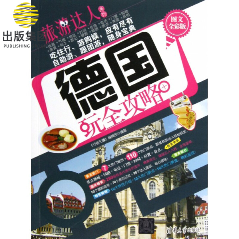 德国玩全攻略(图文全彩版)/旅游达人系列