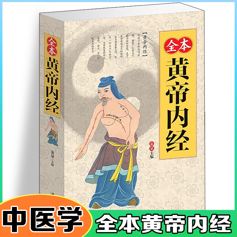 全本黄帝内经--养生智慧大全集354页中医经络饮食美容养生保健书籍大厚本 黄帝内经不生病的健康智慧古代医学怎么看?