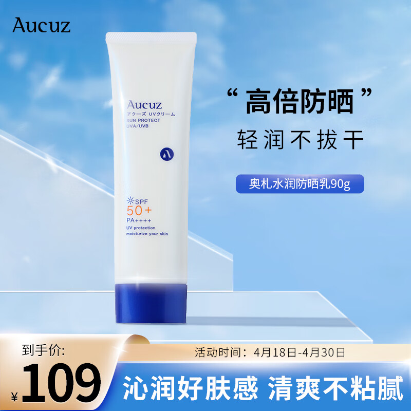 奥札（Aucuz） 日本进口奥札防晒清爽控油轻薄学生隔离男女通用SPF50+防晒乳90g