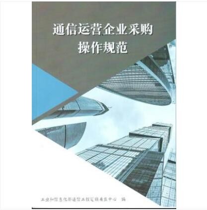 2021 通信运营企业采购操作规范