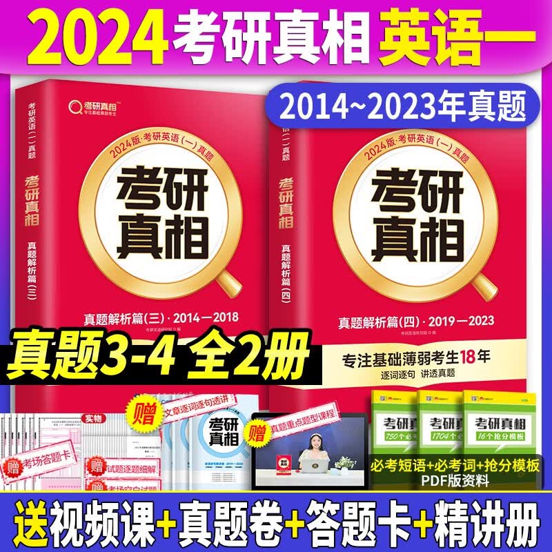【赠逐词逐句精讲册】2024考研真相英语一历年真题试卷2004-2023年真题试卷+解析 考研真相真题词汇手译本 考研真相规律篇英语一自选 2014-2023年真题+解析+精讲册
