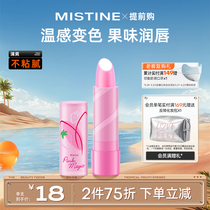 Mistine（蜜丝婷）大草莓变色唇膏 润唇膏 淡粉色 3.7g水感保湿