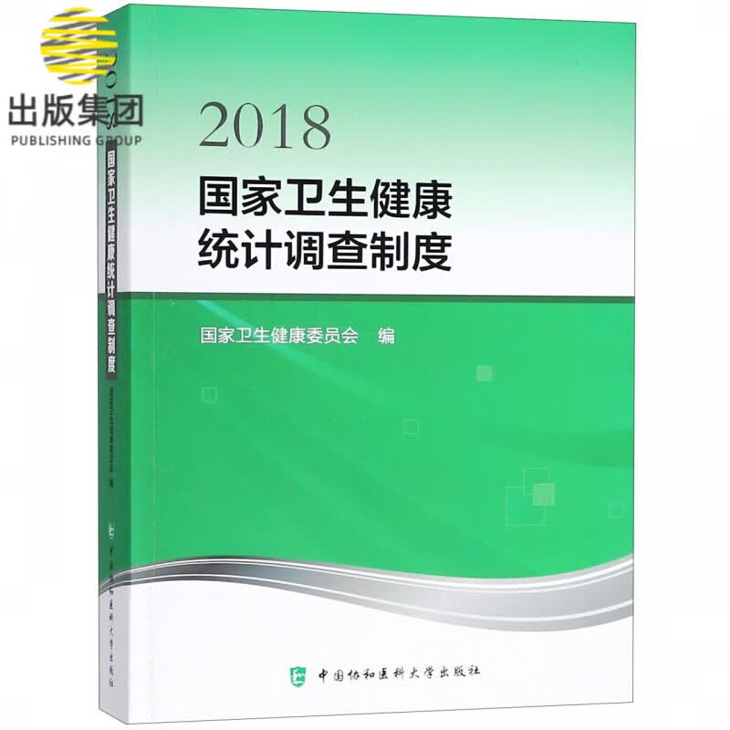 2018国家卫生健康统计调查制度