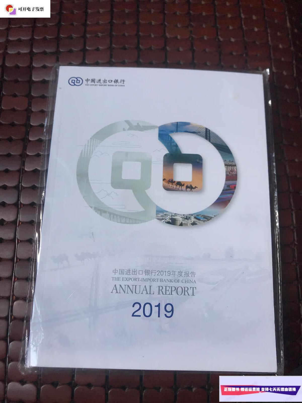 【二手9成新】中国进出口银行2019年度报告 /中国进出口银行 中国进