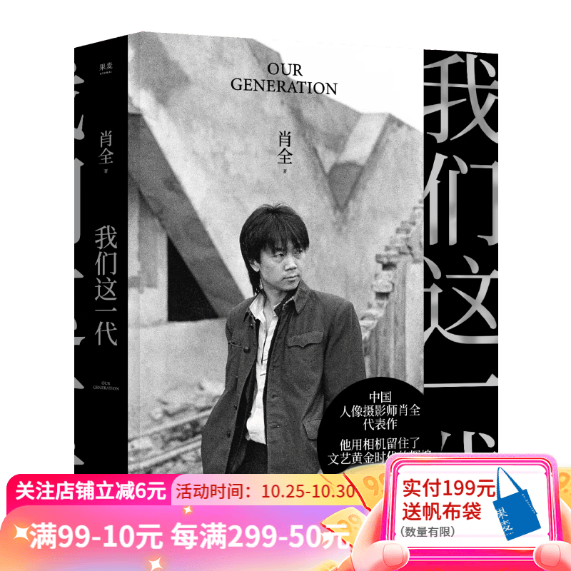 我们这一代 中国人像摄影师肖全代表作  2021增补收藏版 叙述一代人的故事 书中收录崔健、陈丹青、谭盾、张艺谋、陈凯歌、巩俐、窦唯、姜文、北岛、顾城、余华、史铁生、贾平凹、王安忆、苏童等 果麦出品怎么看?