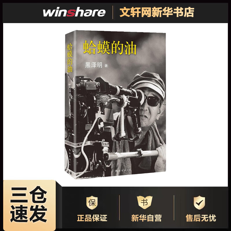 蛤蟆的油 黑泽明自传
