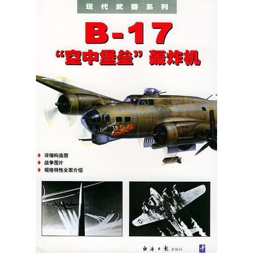 b-17&ldquo;空中堡垒&rdquo;轰炸机【上新】