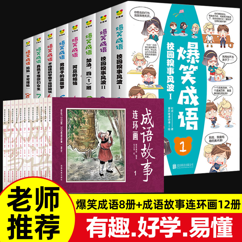 全套20册爆笑成语漫画书正版成语故事连环画小人书老版怀旧儿童绘本故事书小学生二三四五年级课外书必读老师推荐阅读成语大全接龙