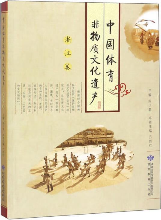 中国体育非物质文化遗产 陈小蓉主编 甘肃