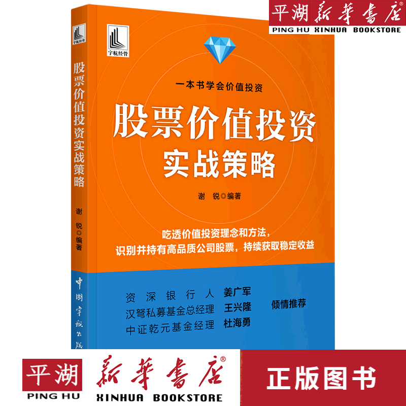 【新华书店正版书籍】股票价值投资实战策略