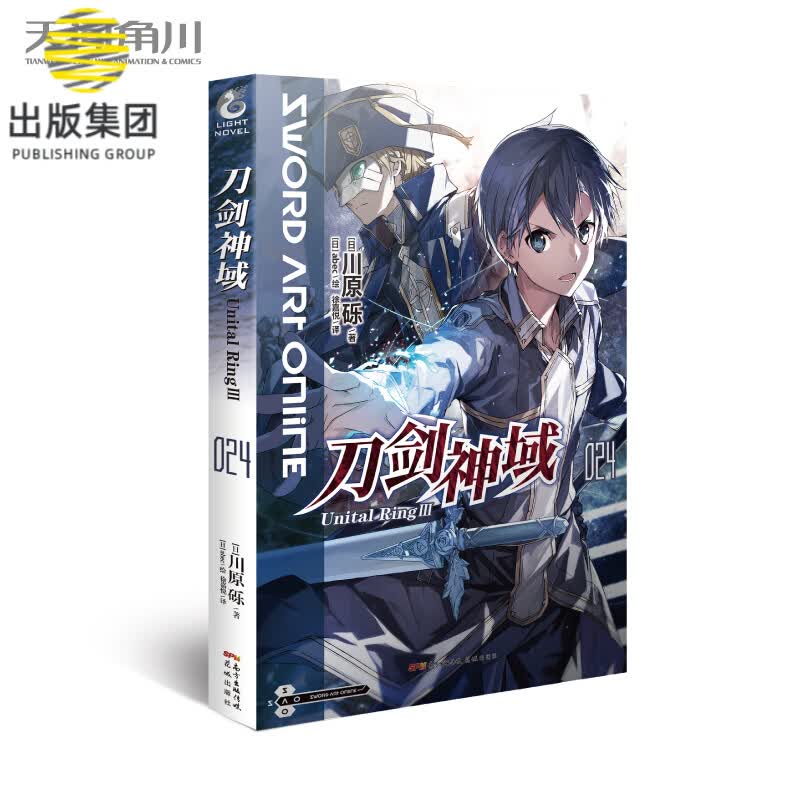 刀剑神域. 024, Unital Ring. Ⅲ